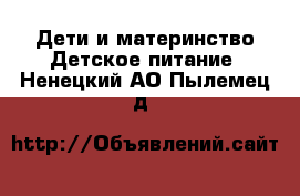 Дети и материнство Детское питание. Ненецкий АО,Пылемец д.